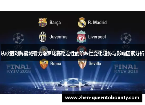从欧冠对阵曼城看劳塔罗比赛稳定性的阶段性变化趋势与影响因素分析