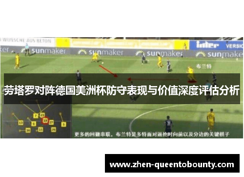 劳塔罗对阵德国美洲杯防守表现与价值深度评估分析
