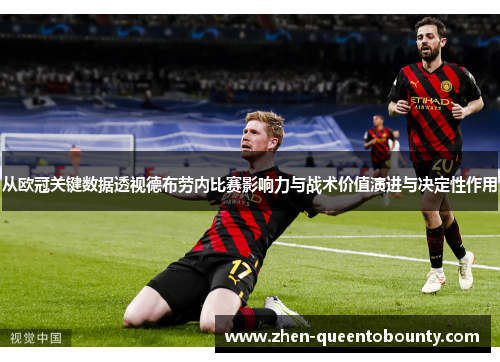 从欧冠关键数据透视德布劳内比赛影响力与战术价值演进与决定性作用