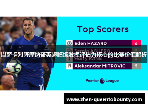 以萨卡对阵摩纳哥英超临场发挥评估为核心的比赛价值解析