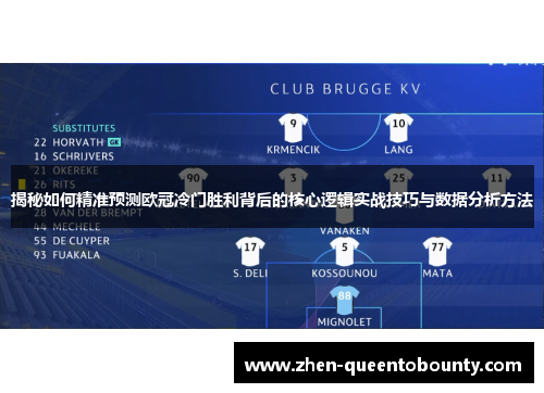 揭秘如何精准预测欧冠冷门胜利背后的核心逻辑实战技巧与数据分析方法