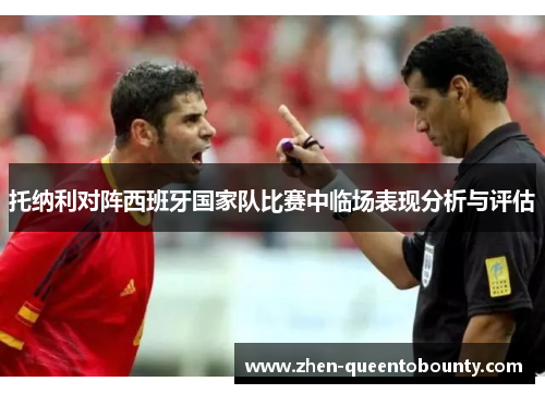 托纳利对阵西班牙国家队比赛中临场表现分析与评估
