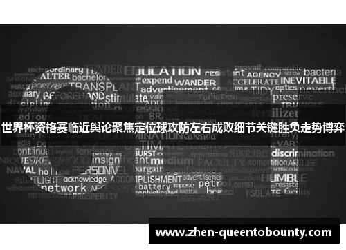 世界杯资格赛临近舆论聚焦定位球攻防左右成败细节关键胜负走势博弈
