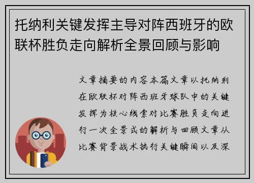 托纳利关键发挥主导对阵西班牙的欧联杯胜负走向解析全景回顾与影响