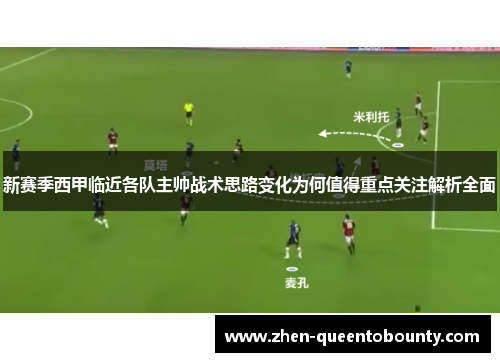 新赛季西甲临近各队主帅战术思路变化为何值得重点关注解析全面