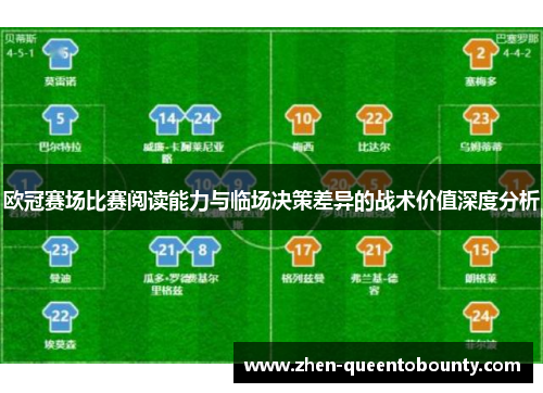 欧冠赛场比赛阅读能力与临场决策差异的战术价值深度分析
