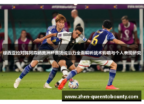 穆西亚拉对阵阿森纳美洲杯赛场统治力全面解析战术影响与个人表现研究