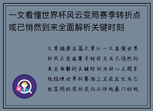 一文看懂世界杯风云变局赛季转折点或已悄然到来全面解析关键时刻