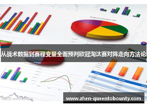 从战术数据到赛程变量全面预判欧冠淘汰赛对阵走向方法论