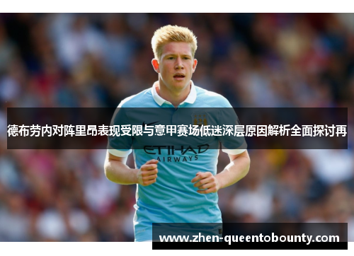 德布劳内对阵里昂表现受限与意甲赛场低迷深层原因解析全面探讨再
