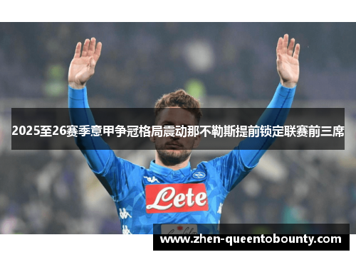 2025至26赛季意甲争冠格局震动那不勒斯提前锁定联赛前三席