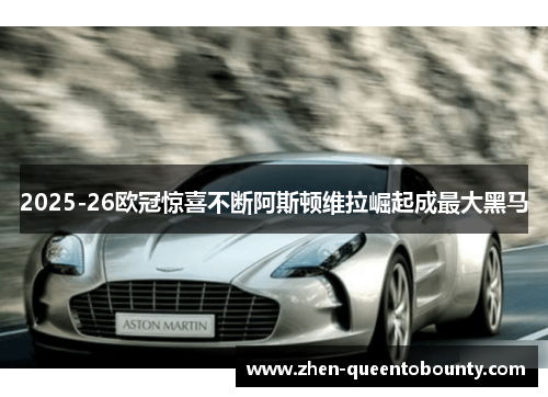 2025-26欧冠惊喜不断阿斯顿维拉崛起成最大黑马