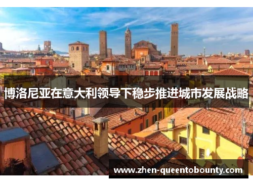 博洛尼亚在意大利领导下稳步推进城市发展战略