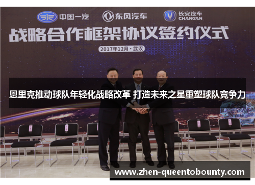 恩里克推动球队年轻化战略改革 打造未来之星重塑球队竞争力