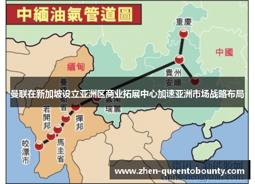 曼联在新加坡设立亚洲区商业拓展中心加速亚洲市场战略布局