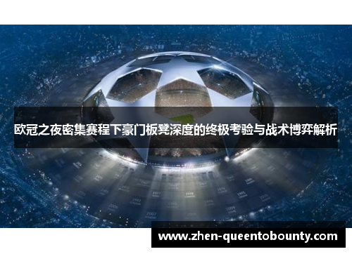 欧冠之夜密集赛程下豪门板凳深度的终极考验与战术博弈解析