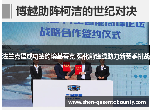 法兰克福成功签约埃基蒂克 强化前锋线助力新赛季挑战