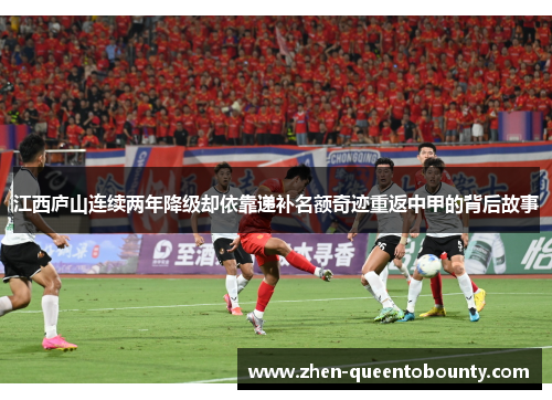 江西庐山连续两年降级却依靠递补名额奇迹重返中甲的背后故事