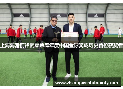 上海海港前锋武磊荣膺年度中国金球奖成历史首位获奖者