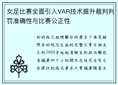 女足比赛全面引入VAR技术提升裁判判罚准确性与比赛公正性