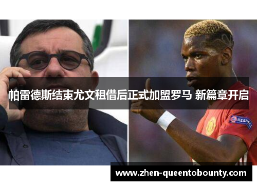 帕雷德斯结束尤文租借后正式加盟罗马 新篇章开启