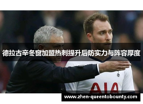 德拉古辛冬窗加盟热刺提升后防实力与阵容厚度