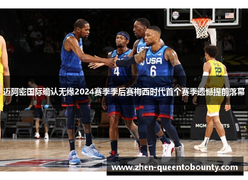 迈阿密国际确认无缘2024赛季季后赛梅西时代首个赛季遗憾提前落幕