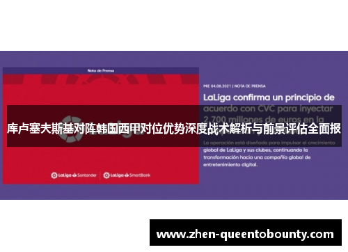 库卢塞夫斯基对阵韩国西甲对位优势深度战术解析与前景评估全面报