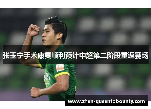 张玉宁手术康复顺利预计中超第二阶段重返赛场