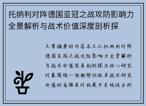 托纳利对阵德国亚冠之战攻防影响力全景解析与战术价值深度剖析探