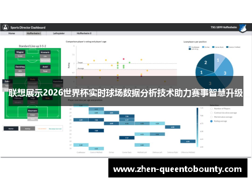 联想展示2026世界杯实时球场数据分析技术助力赛事智慧升级