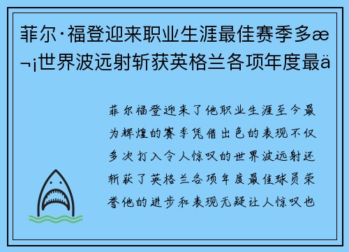 菲尔·福登迎来职业生涯最佳赛季多次世界波远射斩获英格兰各项年度最佳球员荣誉