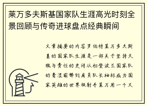 莱万多夫斯基国家队生涯高光时刻全景回顾与传奇进球盘点经典瞬间