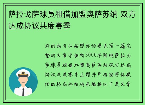 萨拉戈萨球员租借加盟奥萨苏纳 双方达成协议共度赛季