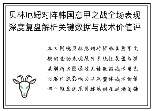 贝林厄姆对阵韩国意甲之战全场表现深度复盘解析关键数据与战术价值评估