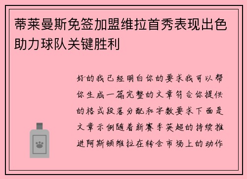 蒂莱曼斯免签加盟维拉首秀表现出色助力球队关键胜利