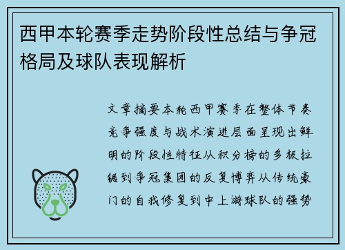 西甲本轮赛季走势阶段性总结与争冠格局及球队表现解析