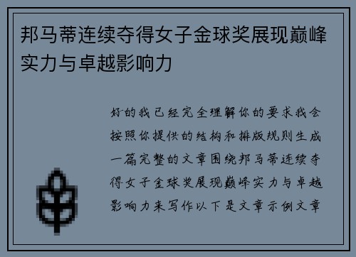 邦马蒂连续夺得女子金球奖展现巅峰实力与卓越影响力