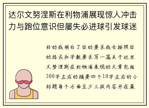 达尔文努涅斯在利物浦展现惊人冲击力与跑位意识但屡失必进球引发球迷热议