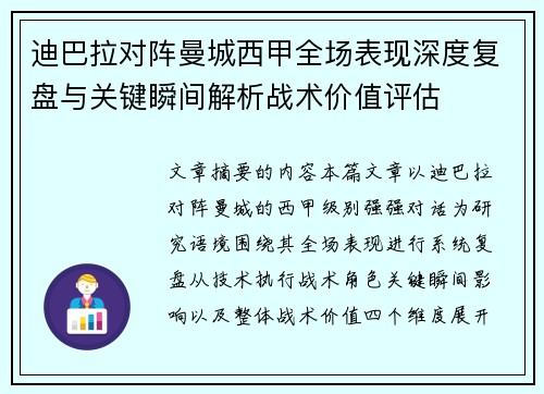 迪巴拉对阵曼城西甲全场表现深度复盘与关键瞬间解析战术价值评估