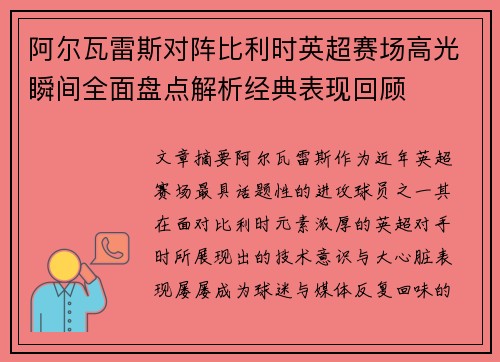 阿尔瓦雷斯对阵比利时英超赛场高光瞬间全面盘点解析经典表现回顾