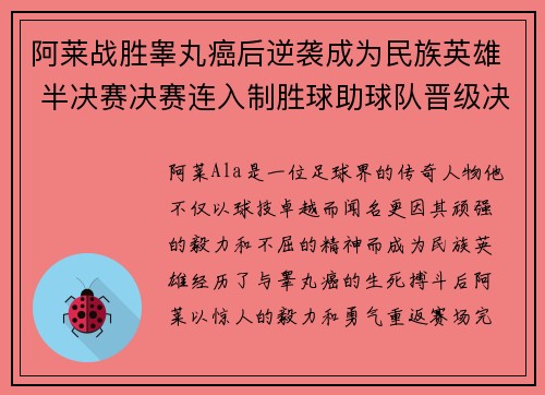 阿莱战胜睾丸癌后逆袭成为民族英雄 半决赛决赛连入制胜球助球队晋级决赛