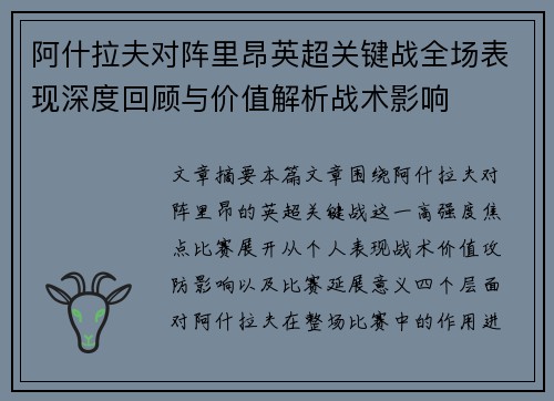 阿什拉夫对阵里昂英超关键战全场表现深度回顾与价值解析战术影响