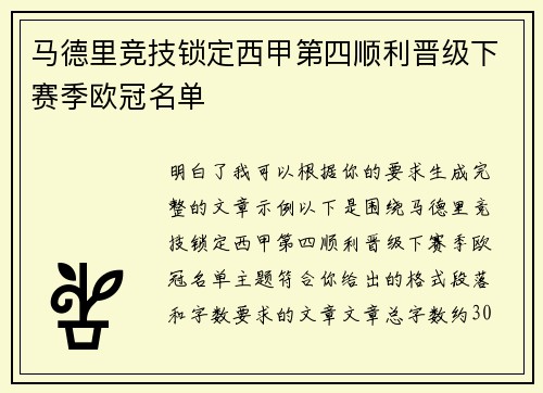 马德里竞技锁定西甲第四顺利晋级下赛季欧冠名单
