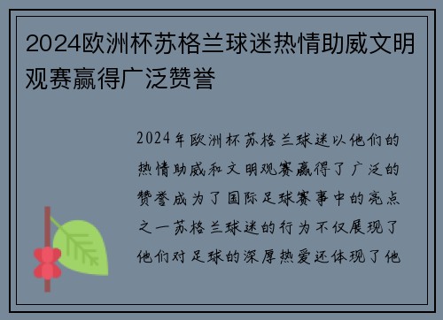 2024欧洲杯苏格兰球迷热情助威文明观赛赢得广泛赞誉