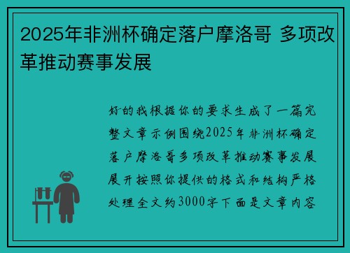 2025年非洲杯确定落户摩洛哥 多项改革推动赛事发展