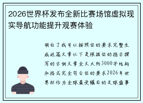 2026世界杯发布全新比赛场馆虚拟现实导航功能提升观赛体验