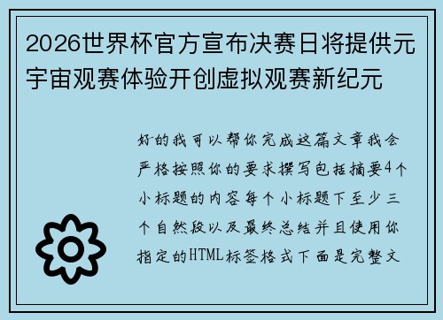 2026世界杯官方宣布决赛日将提供元宇宙观赛体验开创虚拟观赛新纪元