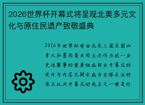 2026世界杯开幕式将呈现北美多元文化与原住民遗产致敬盛典