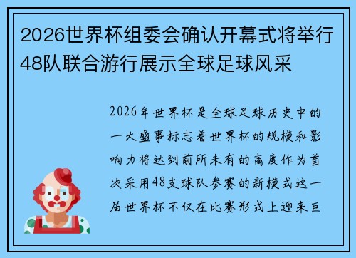 2026世界杯组委会确认开幕式将举行48队联合游行展示全球足球风采